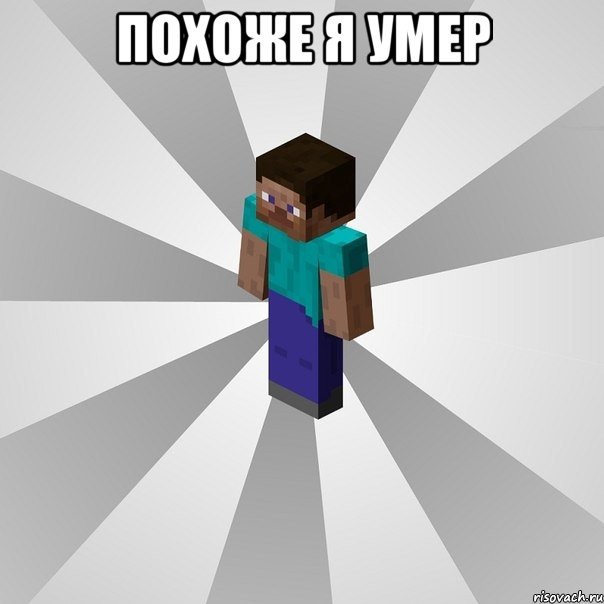 Похоже я умер , Мем Типичный игрок Minecraft