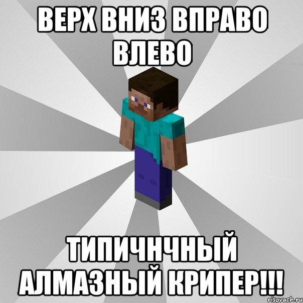 верх вниз вправо влево типичнчный алмазный крипер!!!, Мем Типичный игрок Minecraft