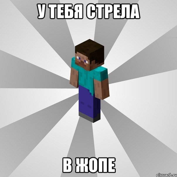 у тебя стрела в жопе, Мем Типичный игрок Minecraft