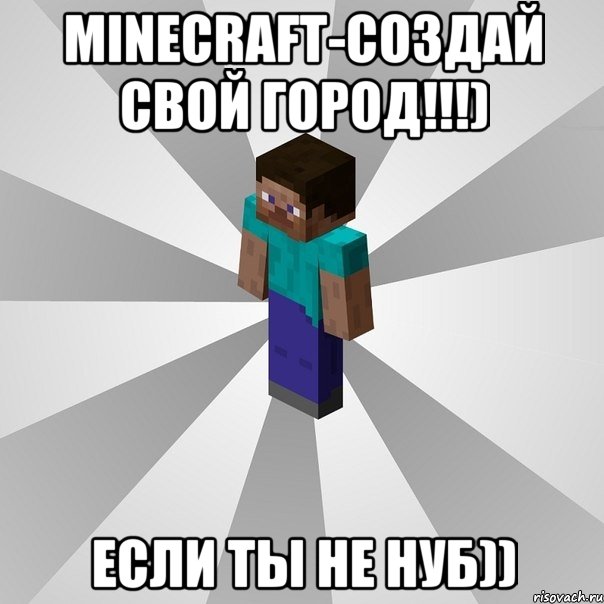 minecraft-создай свой город!!!) если ты не нуб)), Мем Типичный игрок Minecraft