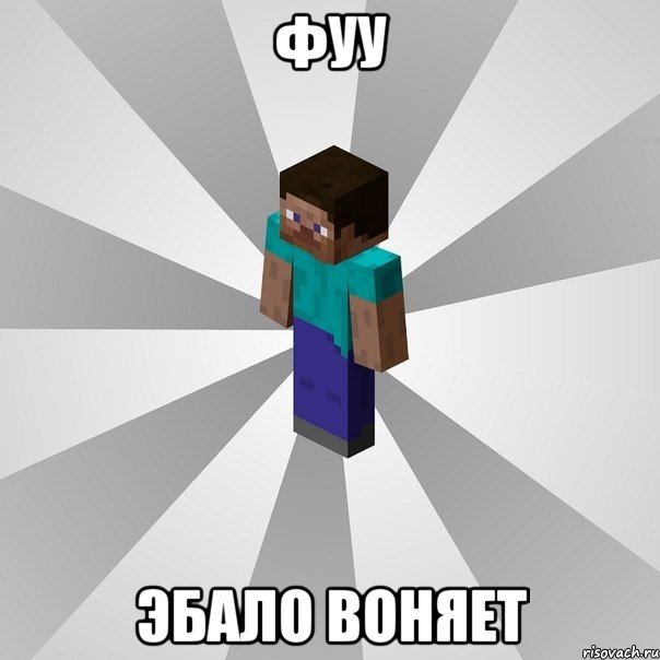 фуу эбало воняет, Мем Типичный игрок Minecraft