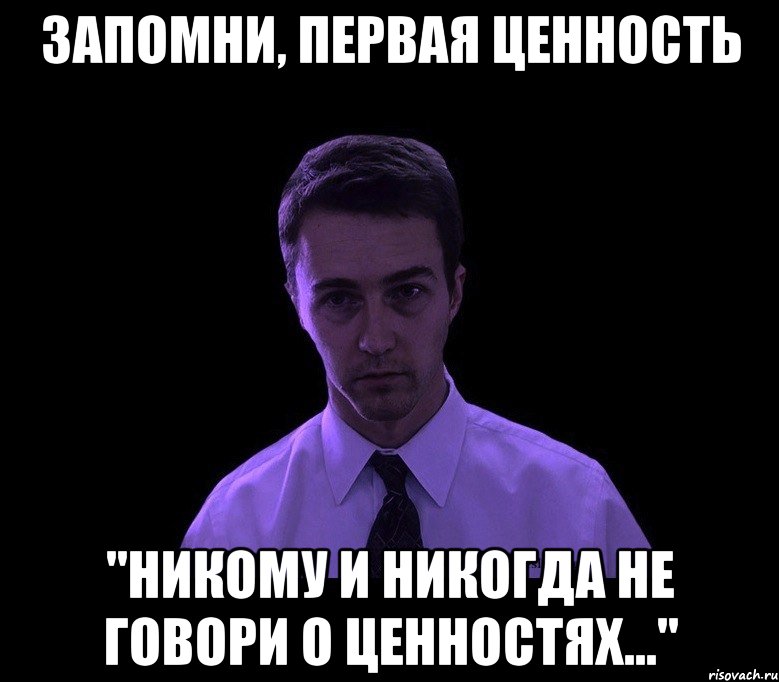 Запомни, первая ценность "никому и никогда не говори о ценностях...", Мем типичный недосыпающий