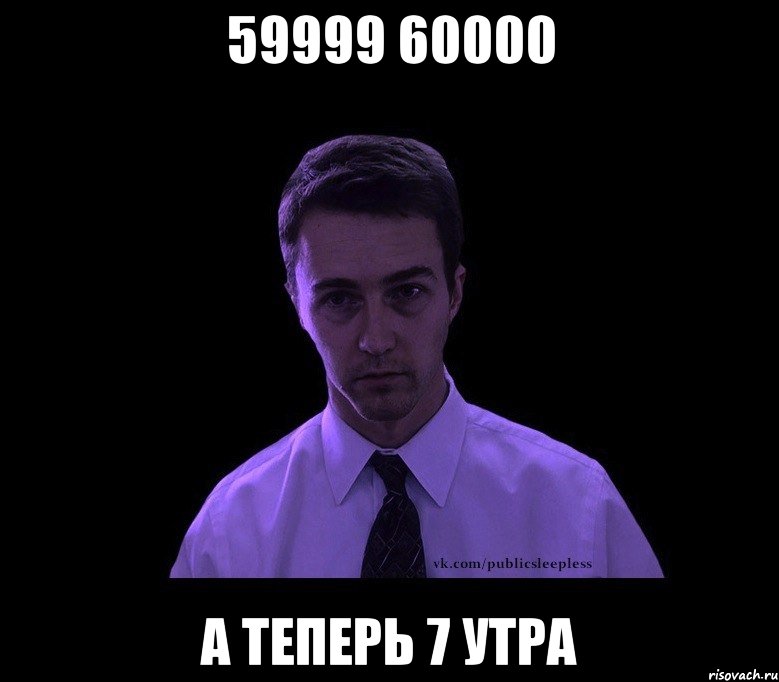 59999 60000 а теперь 7 утра, Мем типичный недосыпающий