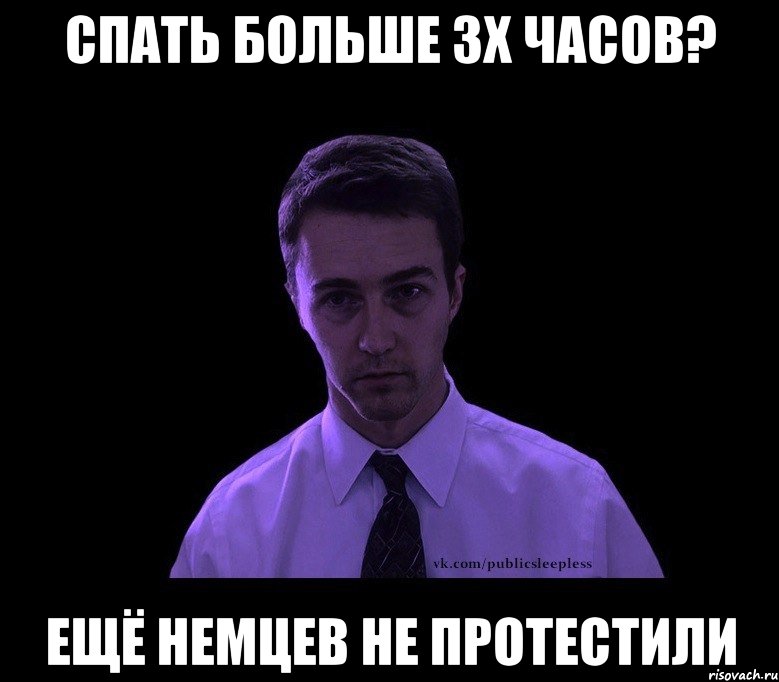 спать больше 3х часов? ещё немцев не протестили, Мем типичный недосыпающий