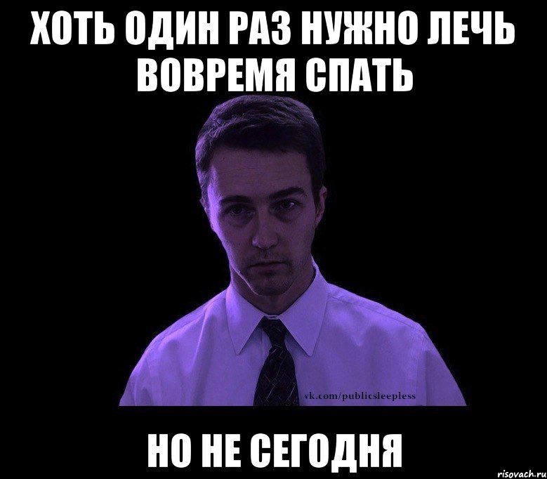 Хоть один раз нужно лечь вовремя спать Но не сегодня, Мем типичный недосыпающий