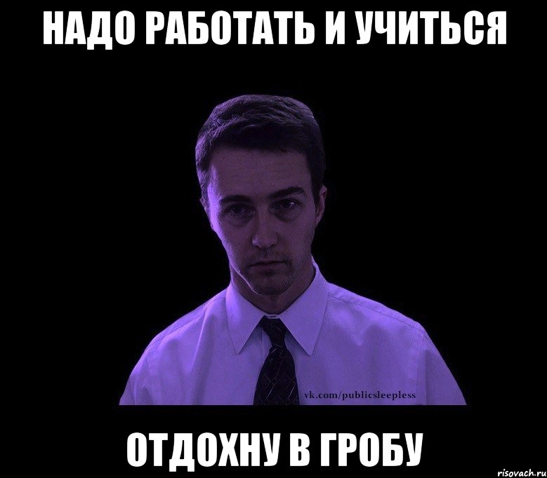 НАДО РАБОТАТЬ И УЧИТЬСЯ ОТДОХНУ В ГРОБУ, Мем типичный недосыпающий