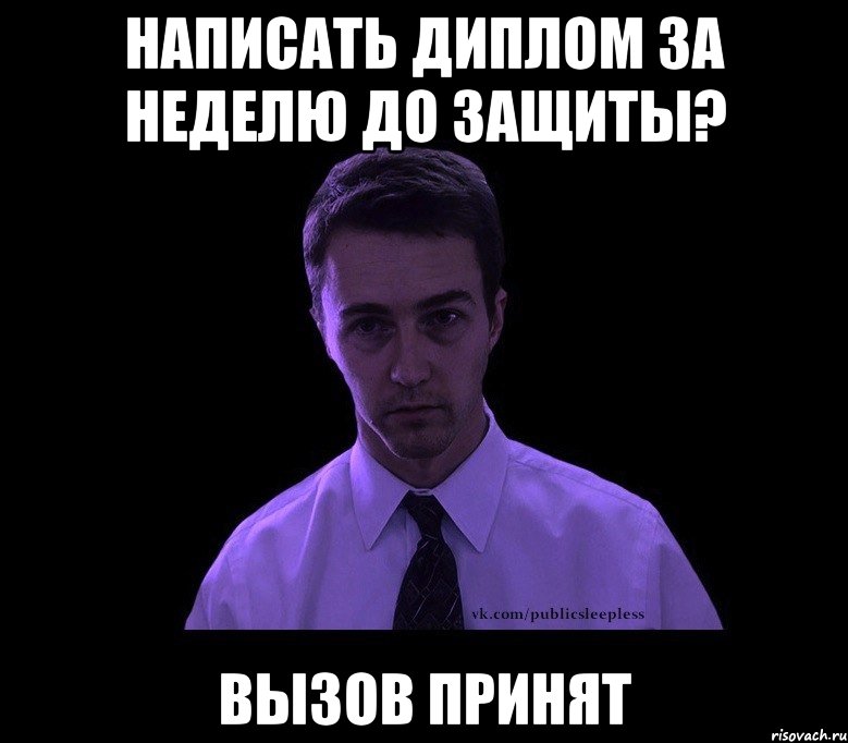 написать диплом за неделю до защиты? вызов принят, Мем типичный недосыпающий