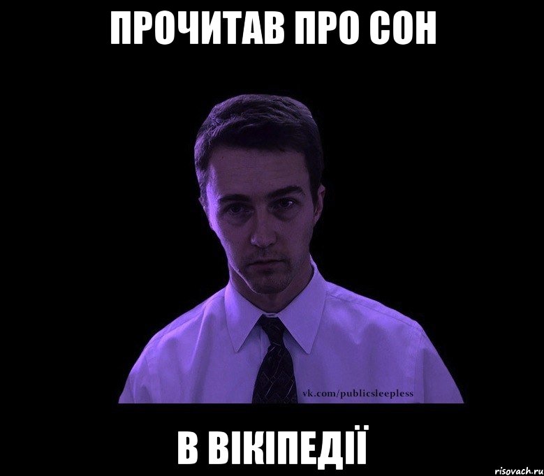 Прочитав про сон в Вікіпедії, Мем типичный недосыпающий