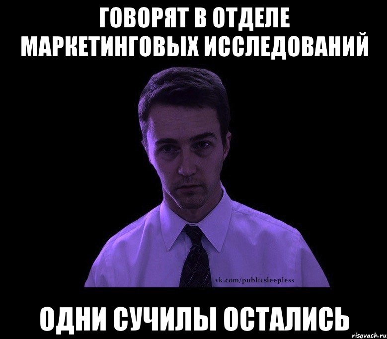 говорят в отделе маркетинговых исследований одни сучилы остались, Мем типичный недосыпающий