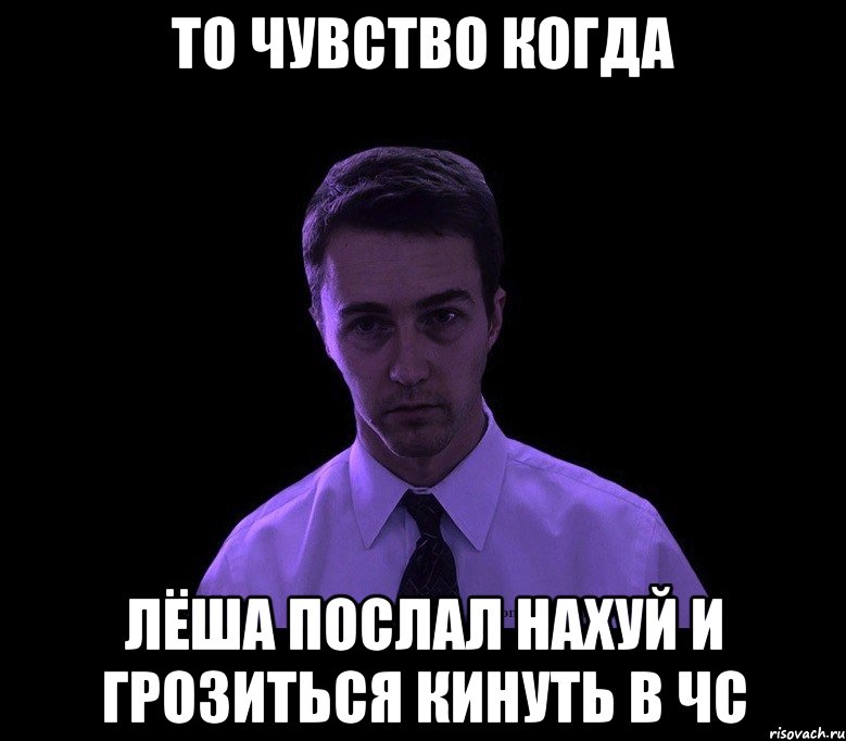 То чувство когда лёша послал нахуй и грозиться кинуть в чс, Мем типичный недосыпающий