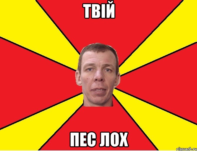 твій пес лох