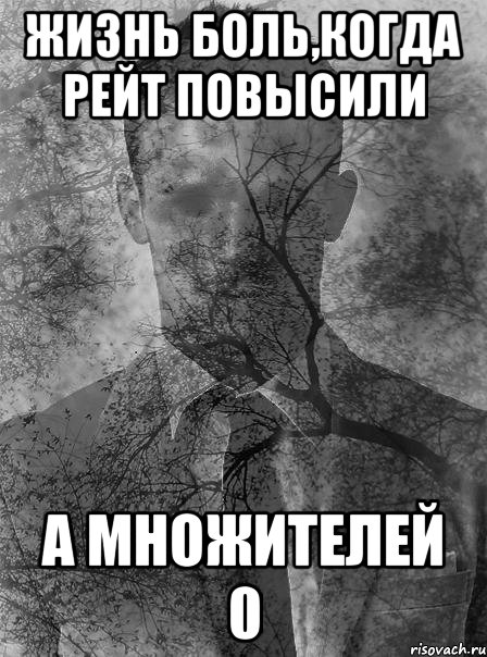 жизнь боль,когда рейт повысили а множителей 0, Мем типичный человек безысходность