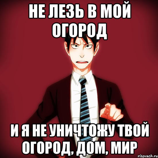 Не лезь в мой огород и я не уничтожу твой огород, дом, мир, Мем Типичный Драйзер