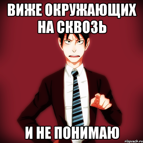 Виже окружающих на сквозь и не понимаю, Мем Типичный Драйзер