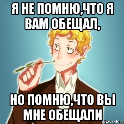 Я не помню,что я вам обещал, Но помню,что вы мне обещали, Мем Типичный Есенин