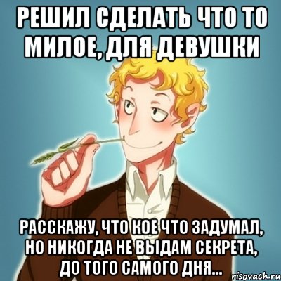 Решил сделать что то милое, для девушки Расскажу, что кое что задумал, но никогда не выдам секрета, до того самого дня..., Мем Типичный Есенин