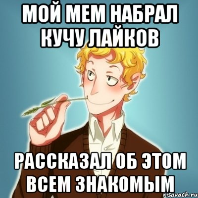 Мой мем набрал кучу лайков Рассказал об этом всем знакомым, Мем Типичный Есенин