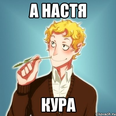 а настя кура, Мем Типичный Есенин