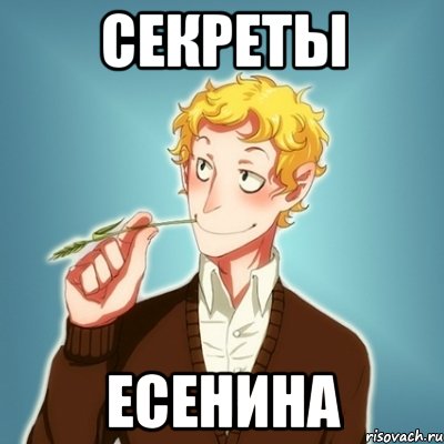 секреты есенина, Мем Типичный Есенин