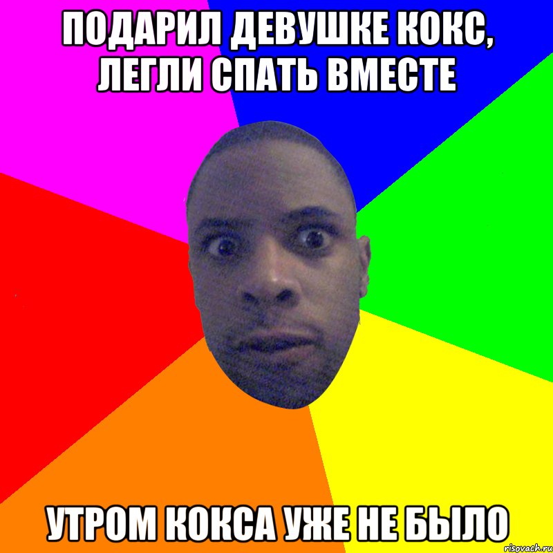 Подарил девушке кокс, легли спать вместе Утром кокса уже не было, Мем  Типичный Негр