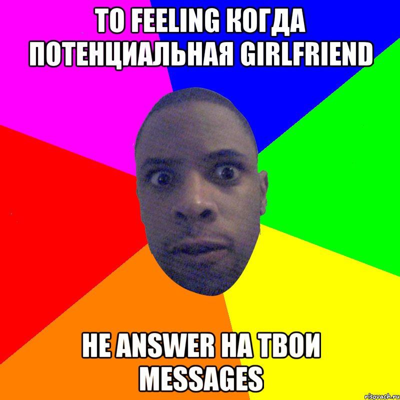 то feeling когда потенциальная girlfriend не answer на твои messages, Мем  Типичный Негр