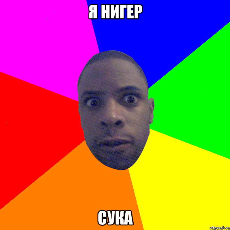 Я нигер Сука, Мем  Типичный Негр