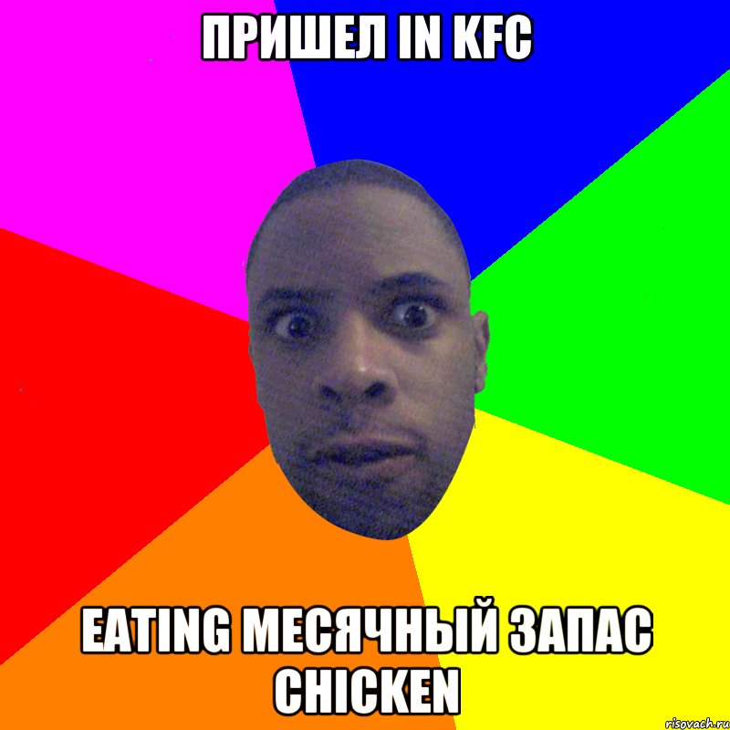 Пришел in KFC Eating месячный запас chicken, Мем  Типичный Негр