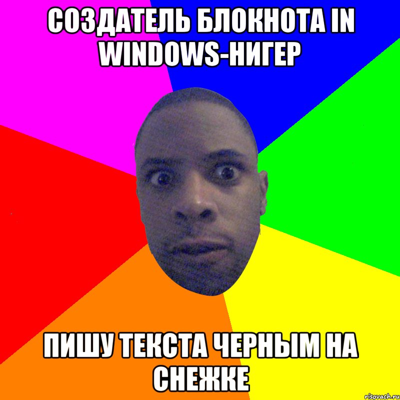 Создатель блокнота in windows-нигер пишу текста черным на снежке, Мем  Типичный Негр