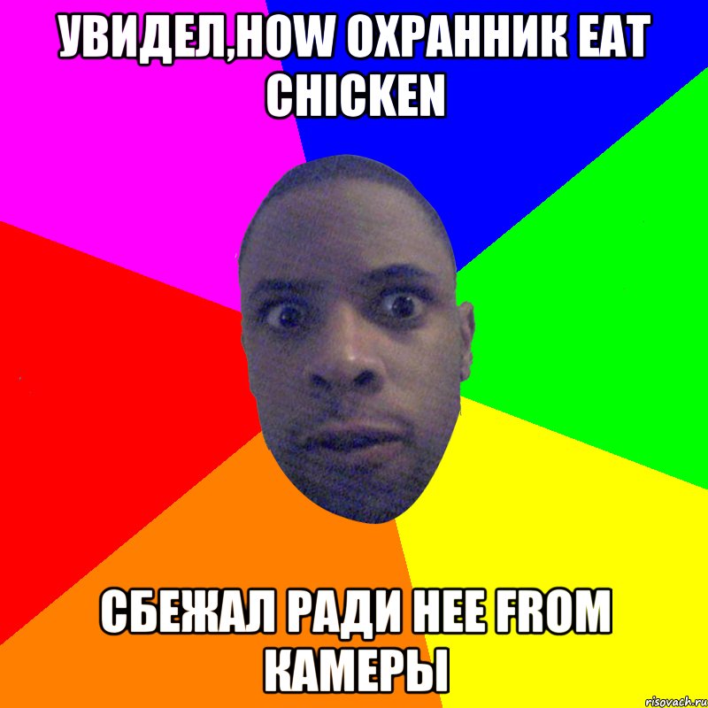 Увидел,how охранник eat chicken Сбежал ради нее from камеры, Мем  Типичный Негр