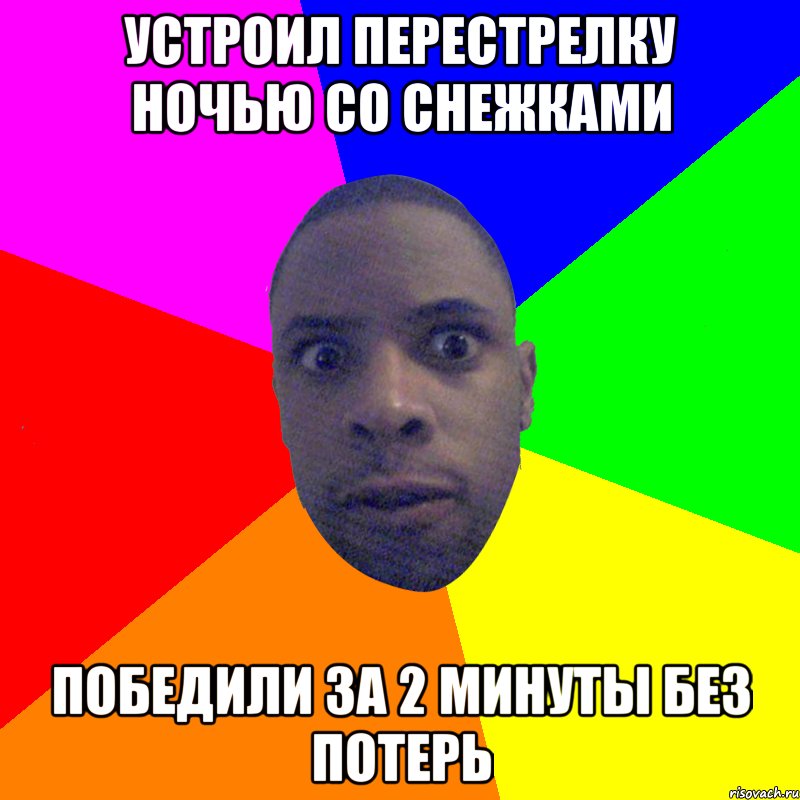 Устроил перестрелку ночью со снежками Победили за 2 минуты без потерь, Мем  Типичный Негр