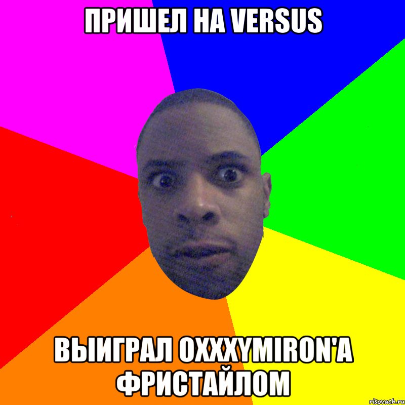 ПРИШЕЛ НА VERSUS ВЫИГРАЛ OXXXYMIRON'A ФРИСТАЙЛОМ, Мем  Типичный Негр