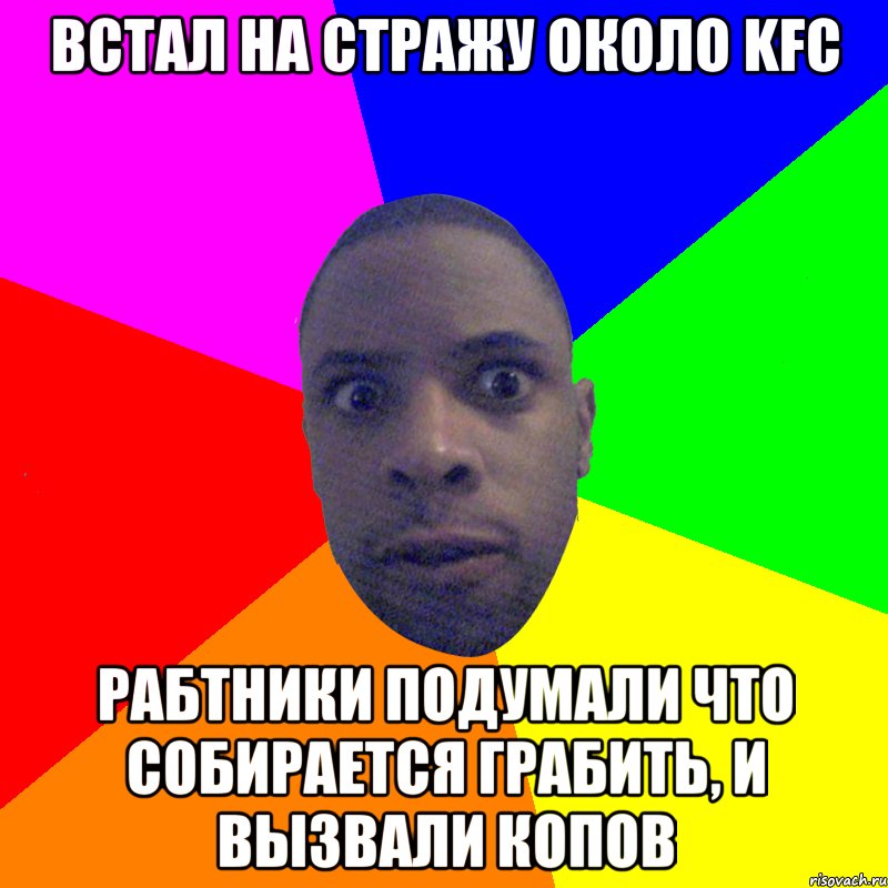 Встал на стражу около KFC Рабтники подумали что собирается грабить, и вызвали копов, Мем  Типичный Негр