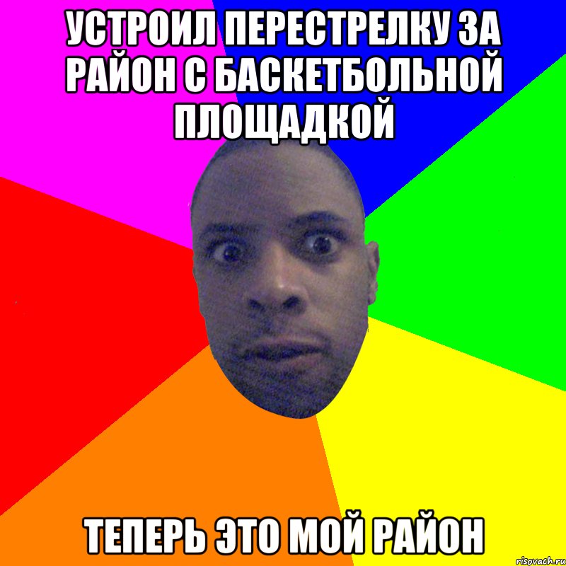 устроил перестрелку за район с баскетбольной площадкой теперь это мой район, Мем  Типичный Негр