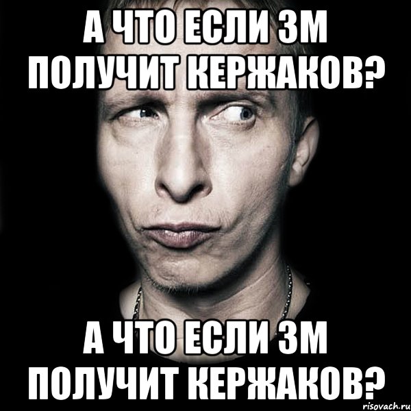 А что если ЗМ получит Кержаков? А что если ЗМ получит Кержаков?, Мем  Типичный Охлобыстин