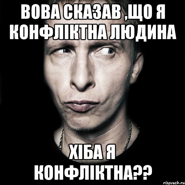 Вова сказав ,що я конфліктна людина Хіба я конфліктна??, Мем  Типичный Охлобыстин