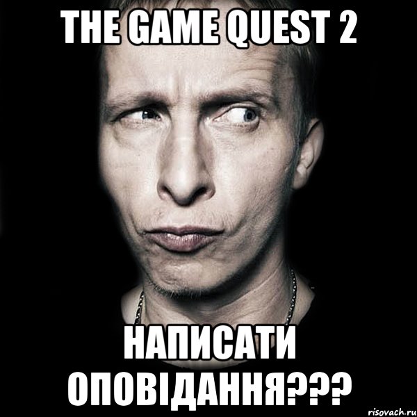 The Game quest 2 Написати оповідання???, Мем  Типичный Охлобыстин