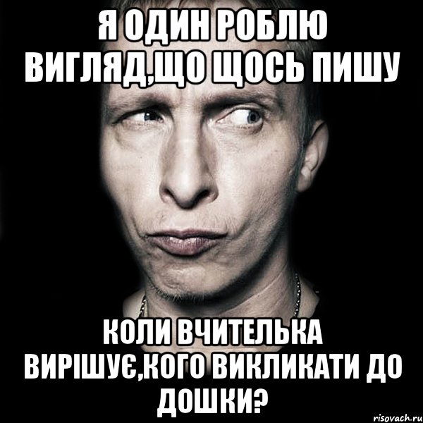 Я ОДИН РОБЛЮ ВИГЛЯД,ЩО ЩОСЬ ПИШУ КОЛИ ВЧИТЕЛЬКА ВИРІШУЄ,КОГО ВИКЛИКАТИ ДО ДОШКИ?, Мем  Типичный Охлобыстин