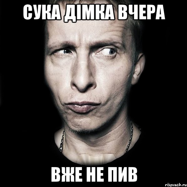 Сука Дімка вчера вже не пив, Мем  Типичный Охлобыстин