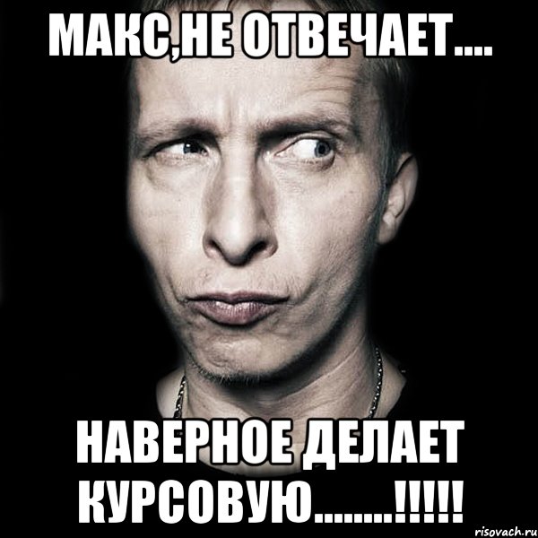 Макс,не отвечает.... наверное делает курсовую........!!!!!, Мем  Типичный Охлобыстин