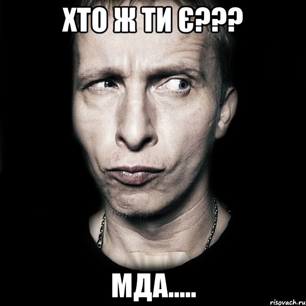 хто ж ти є??? мда....., Мем  Типичный Охлобыстин