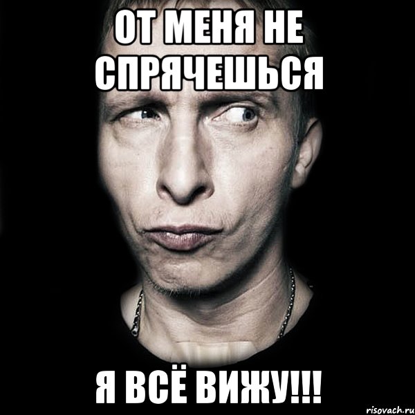 ОТ МЕНЯ НЕ СПРЯЧЕШЬСЯ Я ВСЁ ВИЖУ!!!, Мем  Типичный Охлобыстин