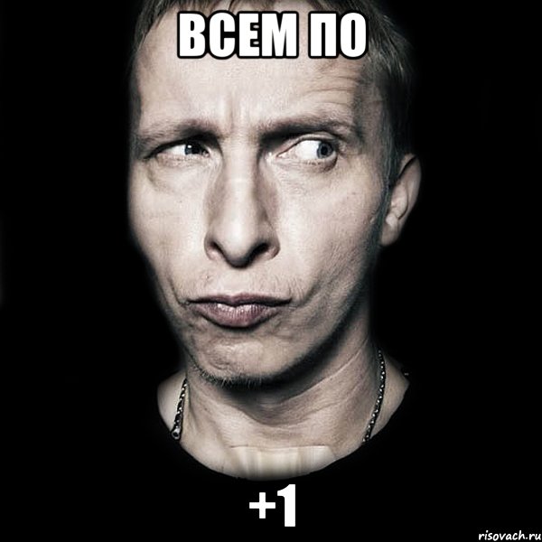 Всем по +1, Мем  Типичный Охлобыстин