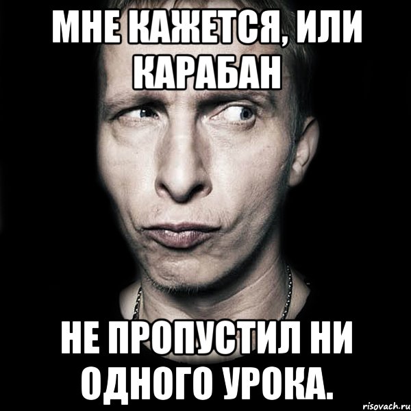 Мне кажется, или Карабан не пропустил ни одного урока., Мем  Типичный Охлобыстин