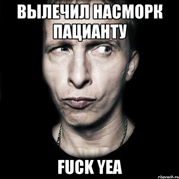 Вылечил насморк пацианту Fuck yea, Мем  Типичный Охлобыстин