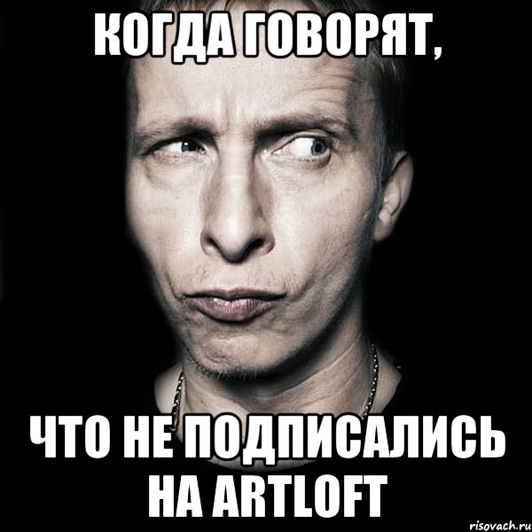 Когда говорят, что не подписались на ARTLOFT, Мем  Типичный Охлобыстин