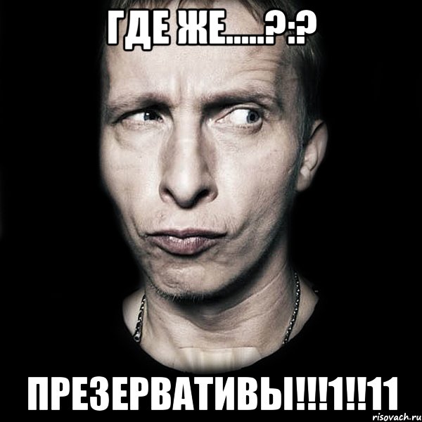 Где же.....?:? ПРЕЗЕРВАТИВЫ!!!1!!11, Мем  Типичный Охлобыстин