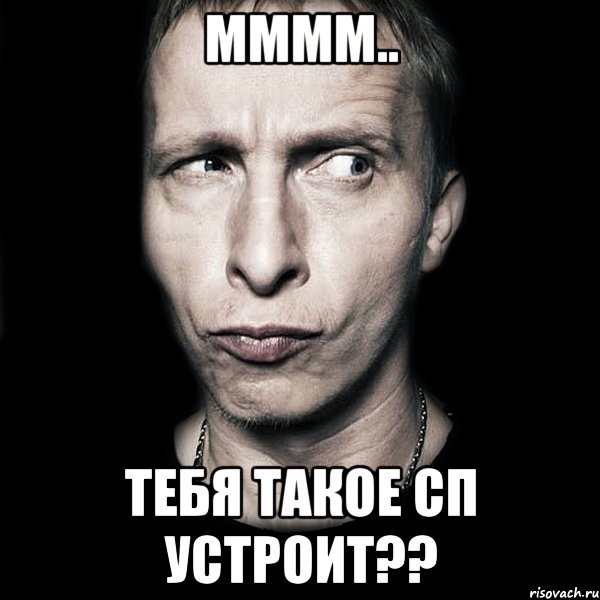 ММММ.. ТЕБЯ ТАКОЕ СП УСТРОИТ??, Мем  Типичный Охлобыстин