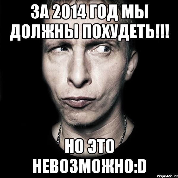 за 2014 год мы должны похудеть!!! Но это невозможно:D, Мем  Типичный Охлобыстин