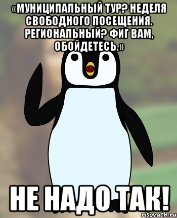 «Муниципальный тур? Неделя свободного посещения. Региональный? Фиг вам, обойдетесь.» Не надо так!, Мем Типичный олимпиадник