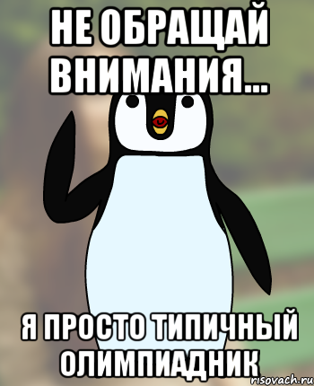 не обращай внимания... я просто Типичный Олимпиадник, Мем Типичный олимпиадник